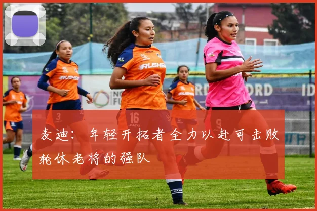 麦迪：年轻开拓者全力以赴可击败轮休老将的强队