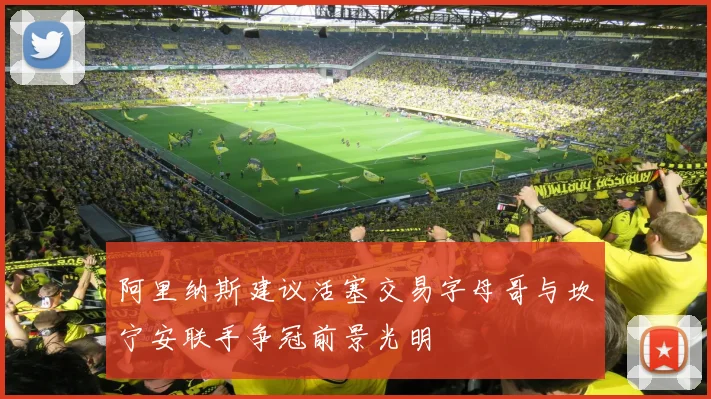 阿里纳斯建议活塞交易字母哥与坎宁安联手争冠前景光明