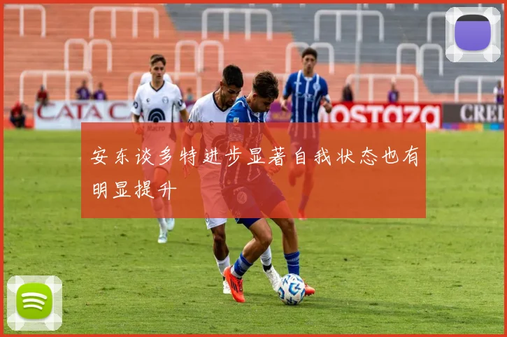 安东谈多特进步显著自我状态也有明显提升