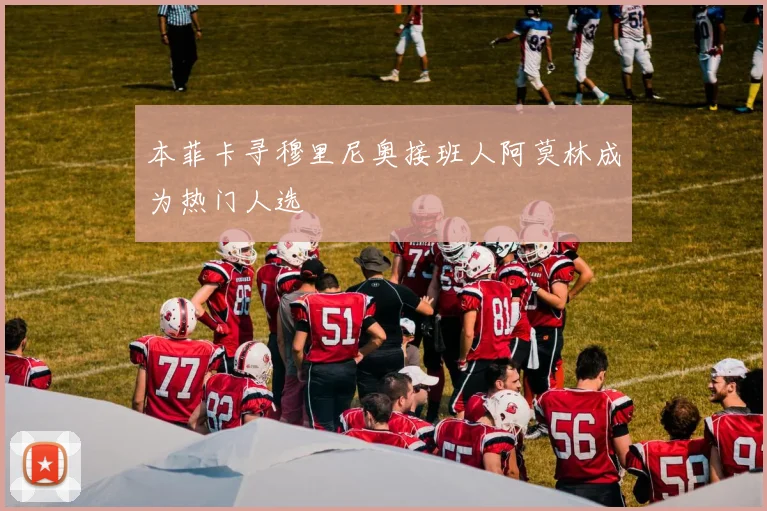 本菲卡寻穆里尼奥接班人阿莫林成为热门人选