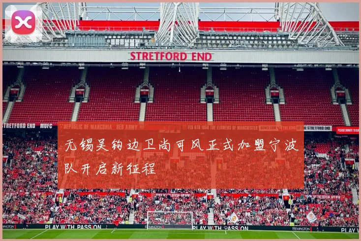 无锡吴钩边卫尚可风正式加盟宁波队开启新征程