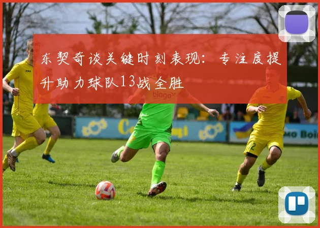 东契奇谈关键时刻表现：专注度提升助力球队13战全胜